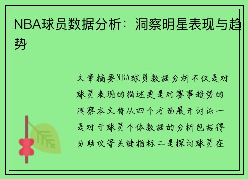 NBA球员数据分析：洞察明星表现与趋势