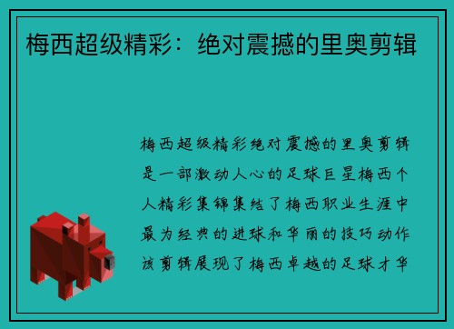 梅西超级精彩：绝对震撼的里奥剪辑
