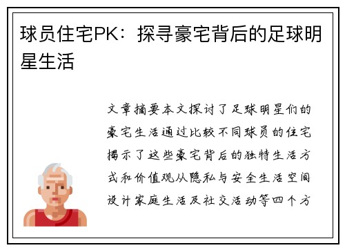 球员住宅PK：探寻豪宅背后的足球明星生活