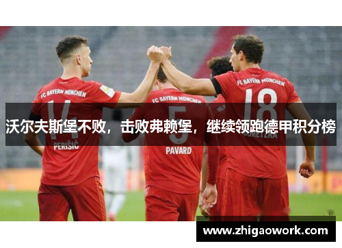 沃尔夫斯堡不败，击败弗赖堡，继续领跑德甲积分榜