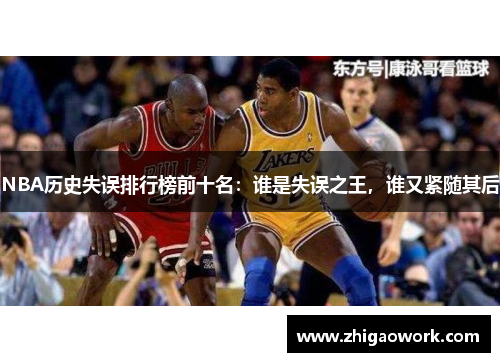NBA历史失误排行榜前十名：谁是失误之王，谁又紧随其后