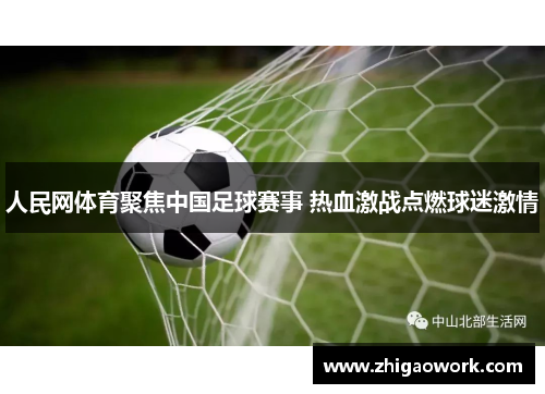 人民网体育聚焦中国足球赛事 热血激战点燃球迷激情