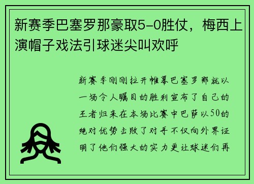新赛季巴塞罗那豪取5-0胜仗，梅西上演帽子戏法引球迷尖叫欢呼