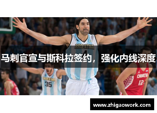 马刺官宣与斯科拉签约，强化内线深度