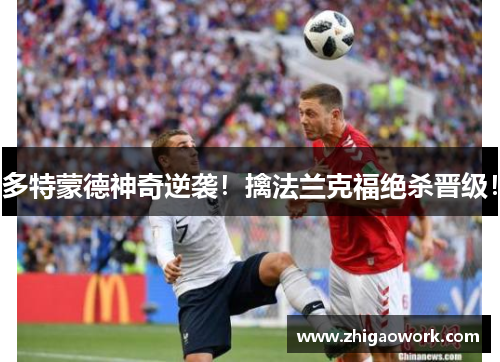 多特蒙德神奇逆袭！擒法兰克福绝杀晋级！