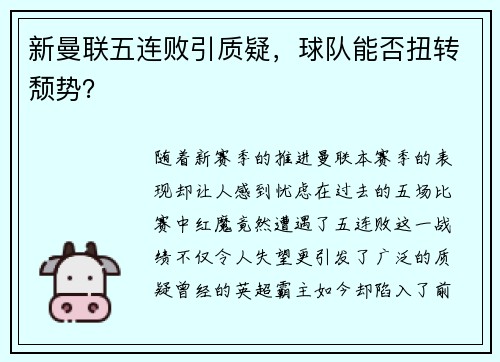 新曼联五连败引质疑，球队能否扭转颓势？