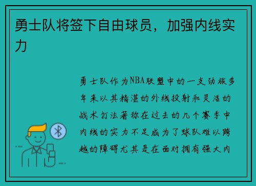勇士队将签下自由球员，加强内线实力