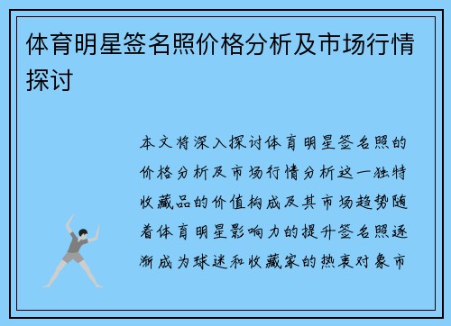 体育明星签名照价格分析及市场行情探讨