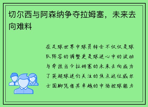 切尔西与阿森纳争夺拉姆塞，未来去向难料
