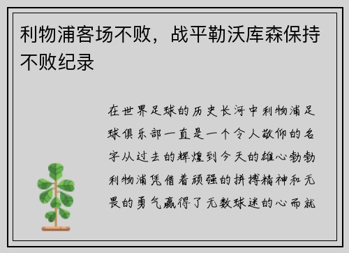 利物浦客场不败，战平勒沃库森保持不败纪录