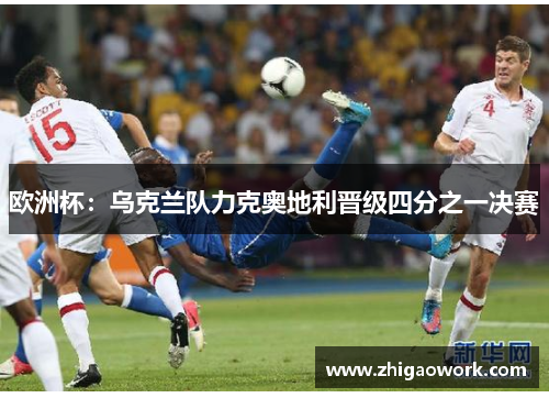 欧洲杯：乌克兰队力克奥地利晋级四分之一决赛