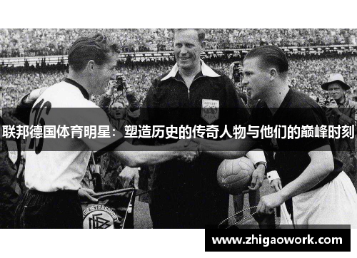联邦德国体育明星：塑造历史的传奇人物与他们的巅峰时刻