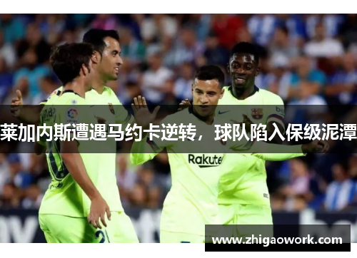 莱加内斯遭遇马约卡逆转，球队陷入保级泥潭