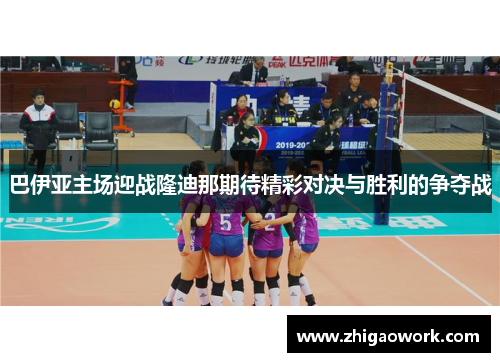 巴伊亚主场迎战隆迪那期待精彩对决与胜利的争夺战
