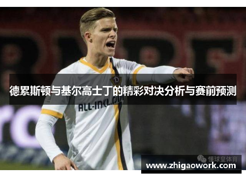 德累斯顿与基尔高士丁的精彩对决分析与赛前预测