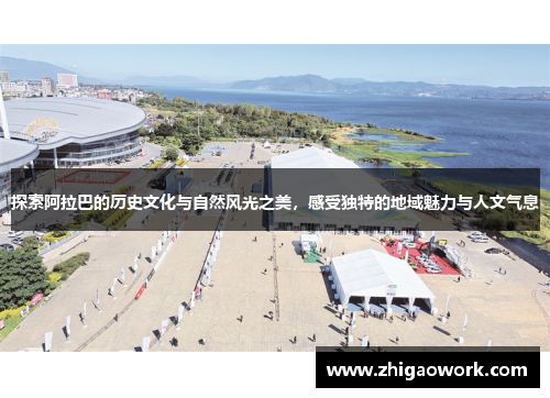 探索阿拉巴的历史文化与自然风光之美，感受独特的地域魅力与人文气息