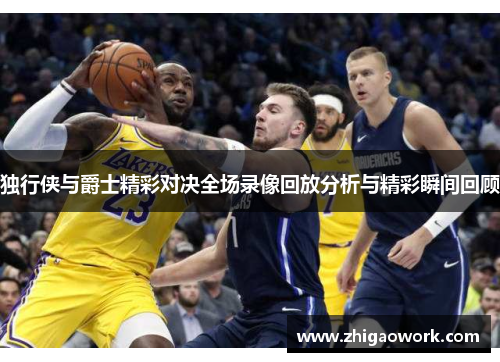 独行侠与爵士精彩对决全场录像回放分析与精彩瞬间回顾
