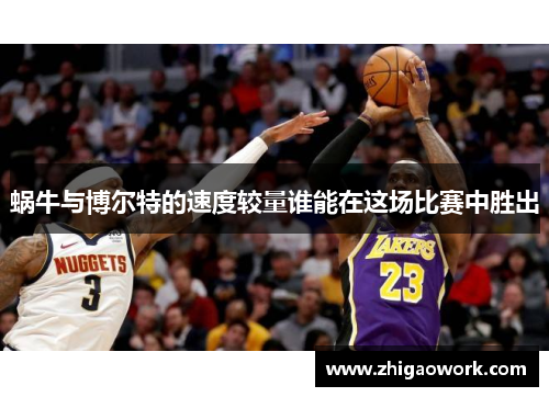 蜗牛与博尔特的速度较量谁能在这场比赛中胜出