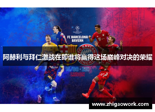 阿赫利与拜仁激战在即谁将赢得这场巅峰对决的荣耀