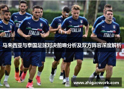 马来西亚与泰国足球对决前瞻分析及双方阵容深度解析