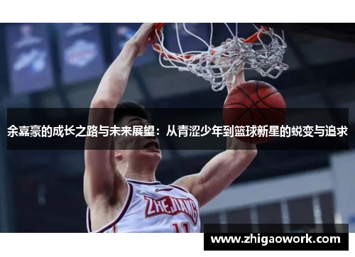 余嘉豪的成长之路与未来展望：从青涩少年到篮球新星的蜕变与追求