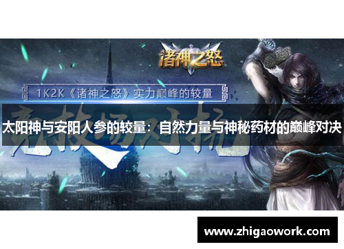 太阳神与安阳人参的较量：自然力量与神秘药材的巅峰对决