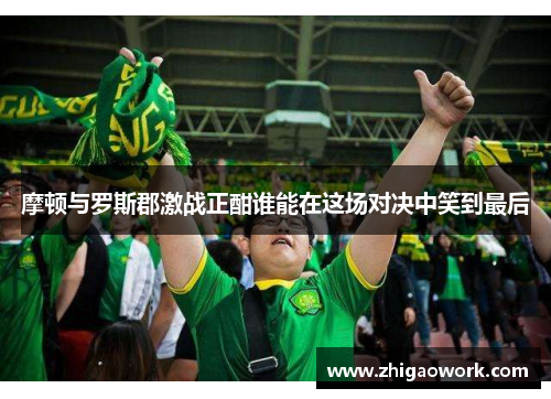 摩顿与罗斯郡激战正酣谁能在这场对决中笑到最后