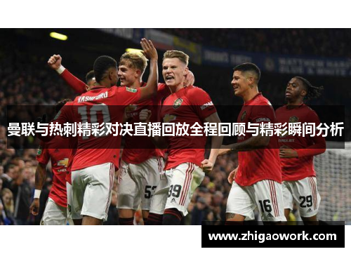 曼联与热刺精彩对决直播回放全程回顾与精彩瞬间分析