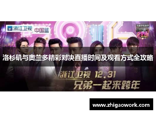 洛杉矶与奥兰多精彩对决直播时间及观看方式全攻略