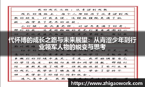 yy易游代怀博的成长之路与未来展望：从青涩少年到行业领军人物的蜕变与思考