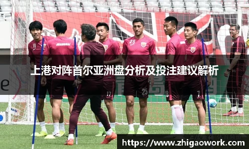 yy易游上港对阵首尔亚洲盘分析及投注建议解析