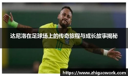 yy易游达尼洛在足球场上的传奇旅程与成长故事揭秘