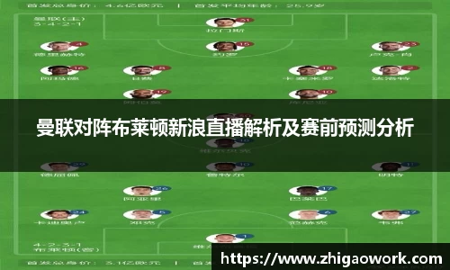 yy易游曼联对阵布莱顿新浪直播解析及赛前预测分析