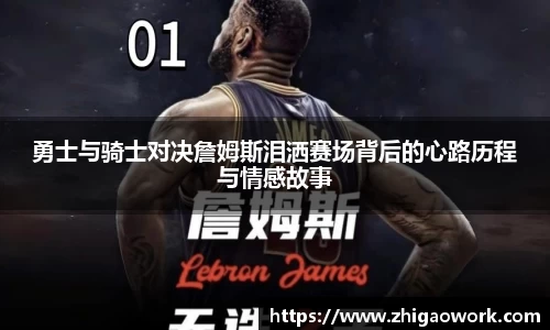 yy易游勇士与骑士对决詹姆斯泪洒赛场背后的心路历程与情感故事